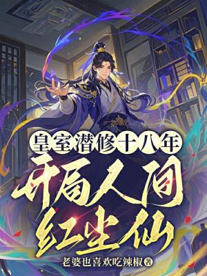 Hoàng Thất Tiềm Tu 18 Năm, Bắt Đầu Nhân Gian Hồng Trần Poster