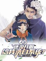 Image of Hokage: Còn Không Có Mở Mắt, Cho Ta Tẩy Trắng Hệ Thống?