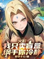 Image of Hokage: Ta Chỉ Bán Mù Hộp, Tsunade Ngươi Tỉnh Táo!