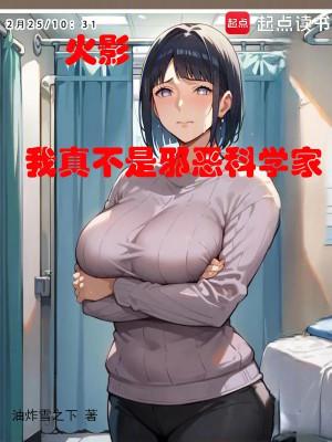 Hokage: Ta Thật Không Phải Là Tà Ác Nhà Khoa Học! Poster