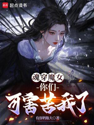 Hồn Xuyên Ma Nữ: Các Ngươi Hại Ta Khổ Quá Rồi! Poster