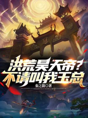 Hồng Hoang Hạo Thiên Đế? Sao Không Gọi Ta Là Ngọc Tổng Poster