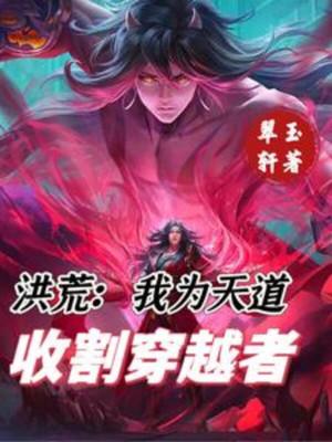 Hồng Hoang: Ta Là Thiên Đạo, Thu Hoạch Người Xuyên Việt Poster