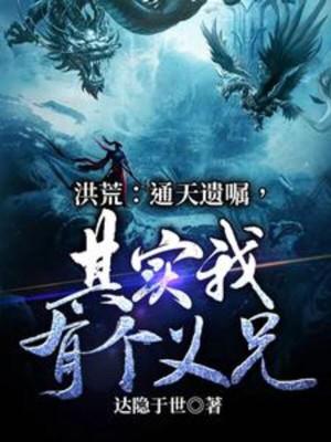 Hồng Hoang: Thông Thiên Di Chúc, Thực Ta Có Cái Nghĩa Huynh! Poster