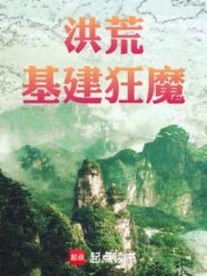 Hồng Hoang Xây Dựng Cơ Bản Cuồng Ma Poster