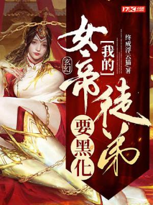 Ta Nữ Đế Đồ Đệ Muốn Hắc Hóa Poster