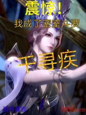 Khiếp Sợ! Ta Thành Mật Thất Đấu La Thiên Tầm Tật Poster
