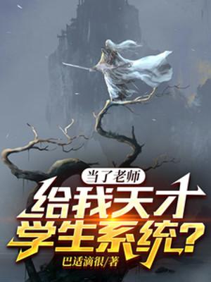 Làm Lão Sư, Cho Ta Thiên Tài Học Sinh Hệ Thống?