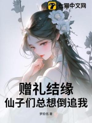 Lễ Vật Kết Duyên, Các Tiên Tử Muốn Đuổi Ngược Ta!