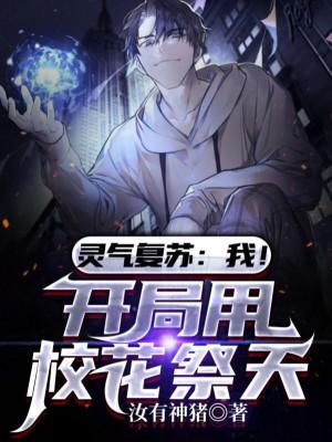 Linh Khí Thức Tỉnh: Ta! Bắt Đầu Dùng Hoa Khôi Tế Thiên Poster