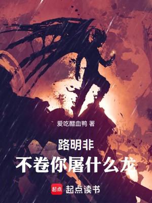 Lộ Minh Phi, Không Cuốn Ngươi Đồ Cái Gì Long! Poster