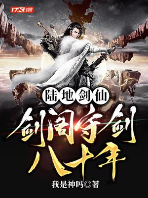 Lục Địa Kiếm Tiên: Kiếm Các Thủ Kiếm 80 Năm Poster