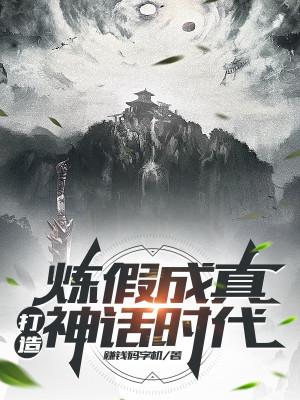 Luyện Giả Thành Thật, Chế Tạo Thần Thoại Thời Đại Poster
