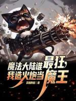 Image of Ma Pháp Đại Lục Ai Tối Cuồng, Ta Tạo Hoả Pháo Làm Ma Vương