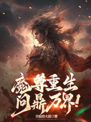 Ma Tôn Trùng Sinh, Vấn Đỉnh Vạn Giới! Poster