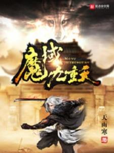 Ma Vực Cửu Trọng Thiên Poster
