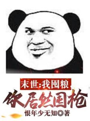 Mạt Thế: Ta Độn Lương Thực, Ngươi Thế Mà Độn Súng? Poster