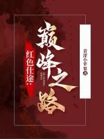 Image of Màu Đỏ Hoạn Lộ: Đỉnh Phong Chi Lộ