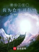 Image of Mô Phỏng Nhân Sinh: Ta Vì Chúng Sinh Mở Tiên Lộ