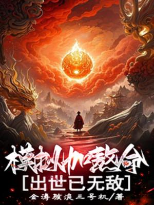 Mô Phỏng Thêm Chịu Mệnh, Xuất Thế Đã Vô Địch Poster