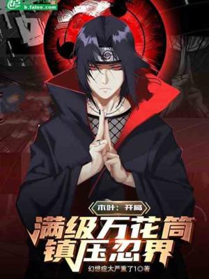 Mộc Diệp: Bắt Đầu Max Cấp Kính Vạn Hoa, Trấn Áp Giới Ninja Poster
