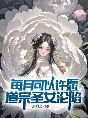 Mỗi Tháng Có Thể Ước Nguyện, Đạo Tông Thánh Nữ Luân Hãm Poster