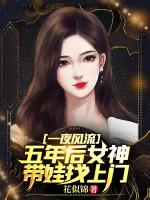 Image of Một Đêm Phong Lưu, 5 Năm Sau Nữ Thần Mang Oa Oa Tìm Tới Cửa