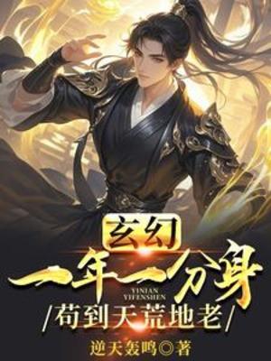 Một Năm Một Phân Thân, Cẩu Đến Thiên Hoang Địa Lão Poster