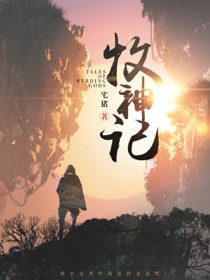 Mục Thần Ký Poster