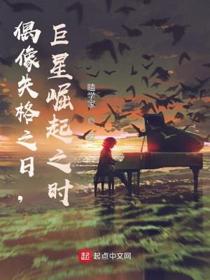 Ngày Thần Tượng Ngã Xuống, Là Lúc Cự Tinh Quật Khởi Poster