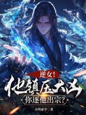 Nghịch Nữ! Hắn Trấn Áp Đại Hung, Ngươi Trục Hắn Xuất Tông? Poster