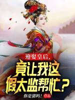 Image of Ngủ Hoàng Hậu, Lại Để Cho Ta Cái Này Giả Thái Giám Hỗ Trợ?
