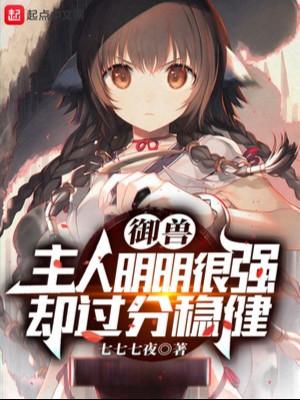 Ngự Thú: Chủ Nhân Rõ Ràng Rất Mạnh Lại Quá Mức Vững Vàng Poster