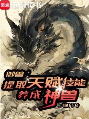 Ngự Thú: Rút Ra Kỹ Năng Thiên Phú, Dưỡng Thành Thần Thú Poster