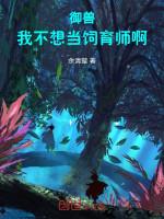 Image of Ngự Thú: Ta Không Muốn Làm Chăn Nuôi Sư A!