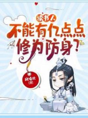 Người Đọc Sách, Không Thể Có Ức Điểm Điểm Tu Vi Phòng Thân? Poster