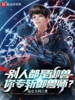 Image of Người Khác Cũng Là Ngự Thú, Ngươi Chuyên Trảm Ngự Thú Sư?