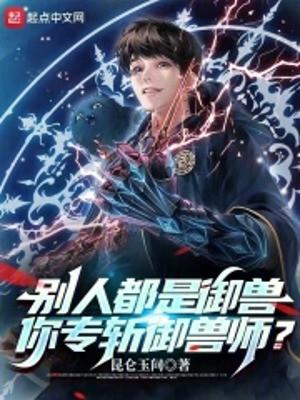 Người Khác Cũng Là Ngự Thú, Ngươi Chuyên Trảm Ngự Thú Sư? Poster