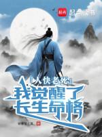 Image of Người Nhanh Chết Già, Ta Thức Tỉnh Trường Sinh Mệnh Cách