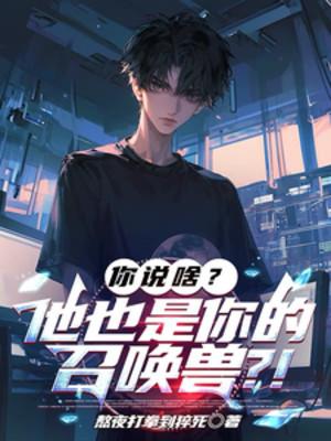 Ngươi Nói Gì? Hắn Cũng Là Ngươi Triệu Hoán Ra Thú?!