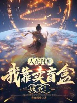 Người Tại Phong Thần, Ta Dựa Vào Bán Mù Hộp Thành Thánh! Poster