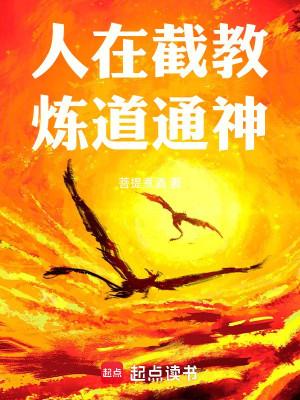 Người Tại Tiệt Giáo, Luyện Đạo Thông Thần! Poster