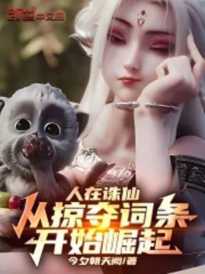 Người Tại Tru Tiên, Từ Cướp Đoạt Từ Khóa Bắt Đầu Quật Khởi