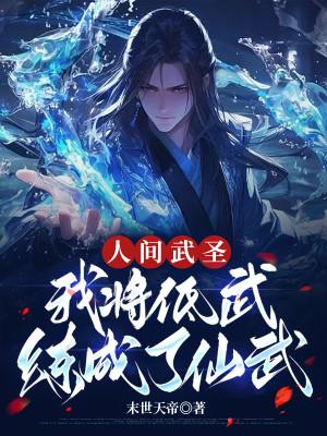 Nhân Gian Võ Thánh, Ta Đem Đê Võ Đã Luyện Thành Tiên Võ Poster