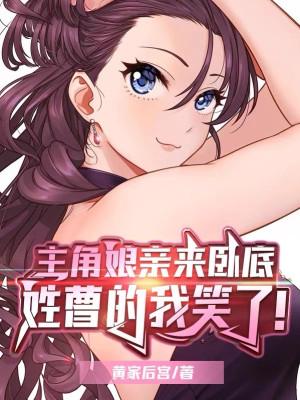 Nhân Vật Chính Mẫu Thân Đến Nội Ứng, Họ Tào Ta Cười! Poster