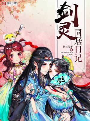 Nhật Ký Kiếm Linh Cùng Ở Chung Poster