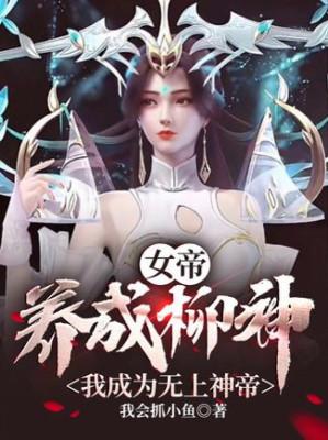 Nữ Đế: Dưỡng Thành Liễu Thần, Ta Trở Thành Vô Thượng Thần Đế Poster