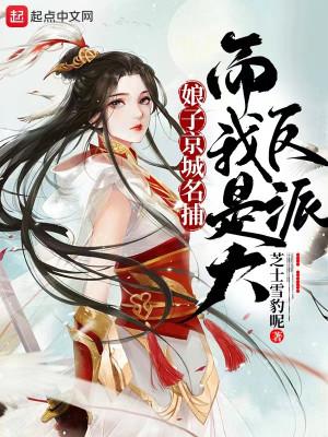 Nương Tử Kinh Thành Danh Bộ, Mà Ta Là Trùm Phản Diện Poster