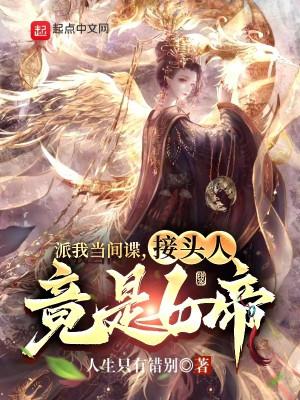 Phái Ta Làm Gián Điệp, Người Liên Hệ Đúng Là Nữ Đế Poster