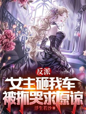 Phản Phái: Nữ Chính Đập Xe Ta, Bị Bắt Khóc Cầu Tha Thứ Poster